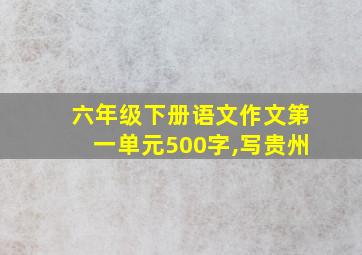 六年级下册语文作文第一单元500字,写贵州