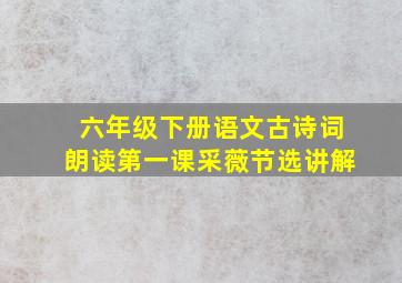 六年级下册语文古诗词朗读第一课采薇节选讲解