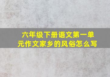 六年级下册语文第一单元作文家乡的风俗怎么写