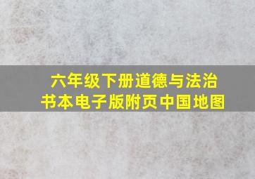 六年级下册道德与法治书本电子版附页中国地图