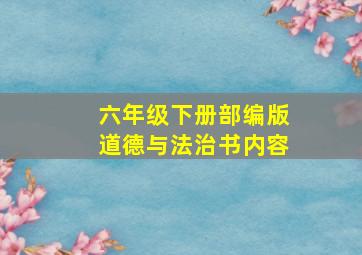 六年级下册部编版道德与法治书内容