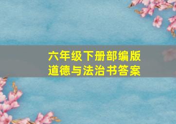 六年级下册部编版道德与法治书答案