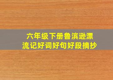 六年级下册鲁滨逊漂流记好词好句好段摘抄