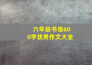 六年级书信600字优秀作文大全