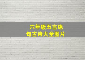 六年级五言绝句古诗大全图片