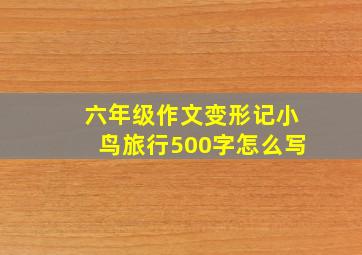 六年级作文变形记小鸟旅行500字怎么写