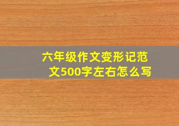 六年级作文变形记范文500字左右怎么写