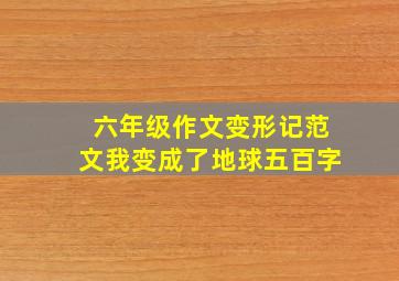 六年级作文变形记范文我变成了地球五百字