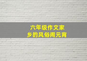 六年级作文家乡的风俗闹元宵