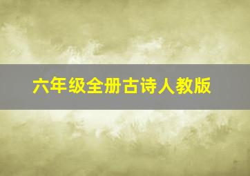 六年级全册古诗人教版