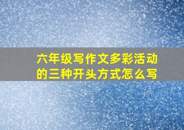 六年级写作文多彩活动的三种开头方式怎么写