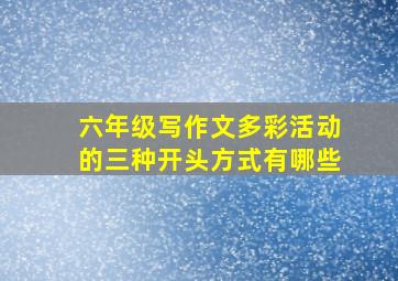 六年级写作文多彩活动的三种开头方式有哪些