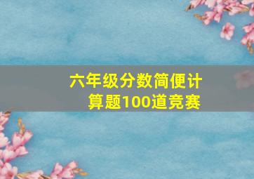 六年级分数简便计算题100道竞赛