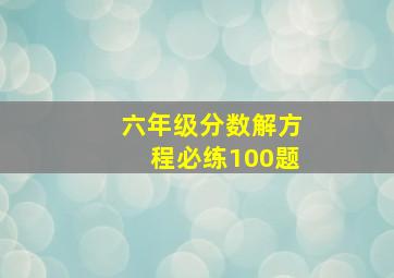 六年级分数解方程必练100题