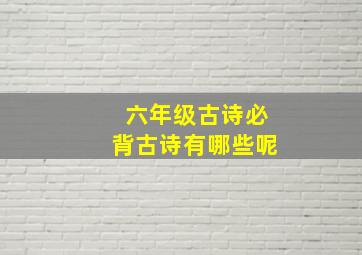 六年级古诗必背古诗有哪些呢