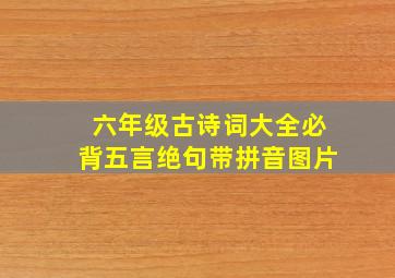 六年级古诗词大全必背五言绝句带拼音图片