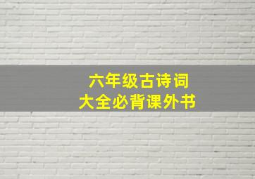 六年级古诗词大全必背课外书