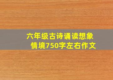 六年级古诗诵读想象情境750字左右作文