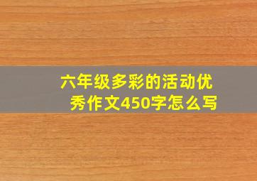 六年级多彩的活动优秀作文450字怎么写