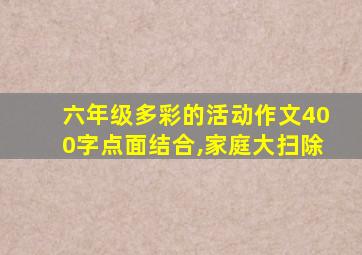 六年级多彩的活动作文400字点面结合,家庭大扫除