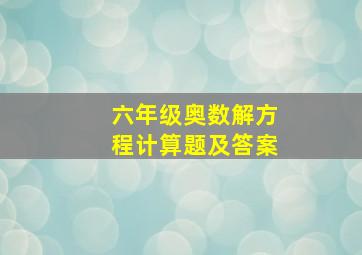 六年级奥数解方程计算题及答案