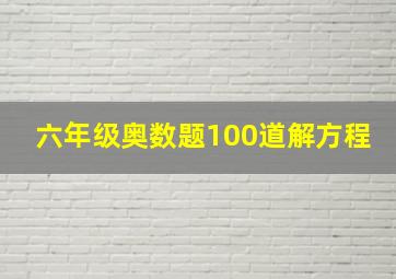 六年级奥数题100道解方程