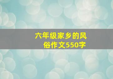 六年级家乡的风俗作文550字