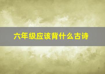 六年级应该背什么古诗