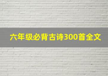 六年级必背古诗300首全文