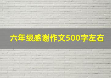 六年级感谢作文500字左右