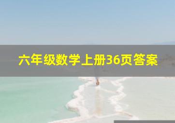 六年级数学上册36页答案