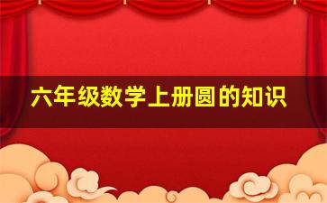 六年级数学上册圆的知识