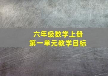 六年级数学上册第一单元教学目标