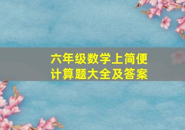 六年级数学上简便计算题大全及答案