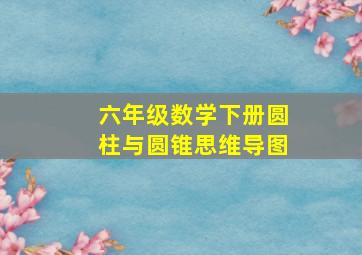 六年级数学下册圆柱与圆锥思维导图