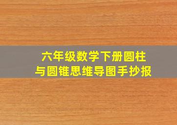 六年级数学下册圆柱与圆锥思维导图手抄报