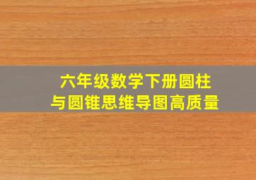 六年级数学下册圆柱与圆锥思维导图高质量