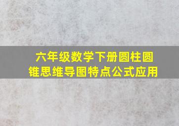 六年级数学下册圆柱圆锥思维导图特点公式应用