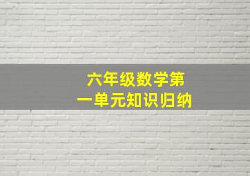 六年级数学第一单元知识归纳