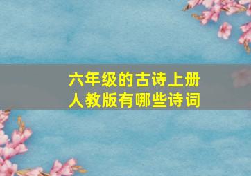 六年级的古诗上册人教版有哪些诗词