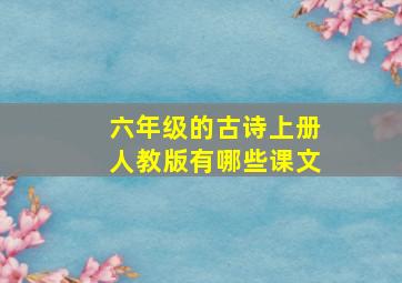 六年级的古诗上册人教版有哪些课文