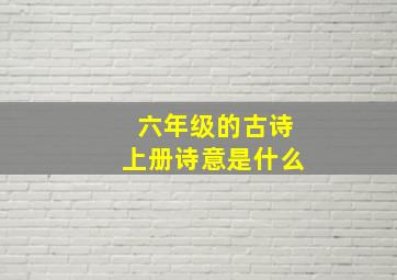 六年级的古诗上册诗意是什么