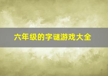 六年级的字谜游戏大全