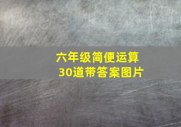 六年级简便运算30道带答案图片