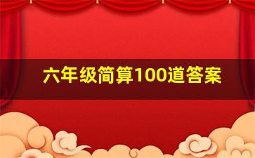 六年级简算100道答案