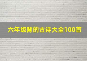 六年级背的古诗大全100首