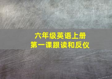 六年级英语上册第一课跟读和反仪