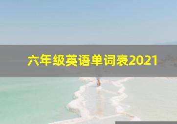 六年级英语单词表2021