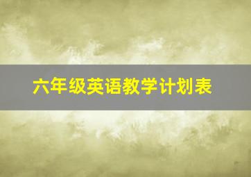 六年级英语教学计划表