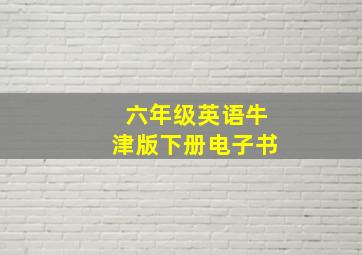 六年级英语牛津版下册电子书